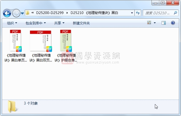 《地理秘传捷诀》黑白 风水堪舆 第1张