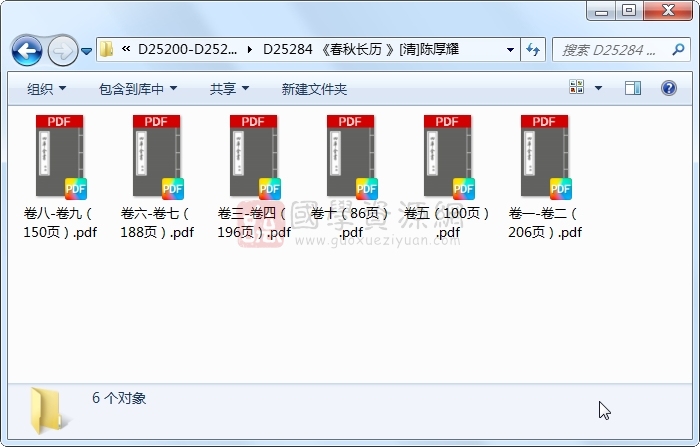 《春秋长历 》[清]陈厚耀 易学相关 第1张