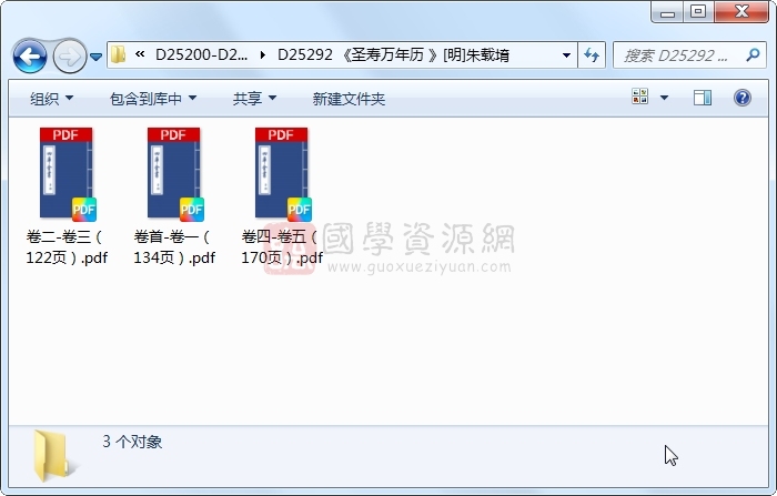 《圣寿万年历 》[明]朱载堉 易学相关 第1张