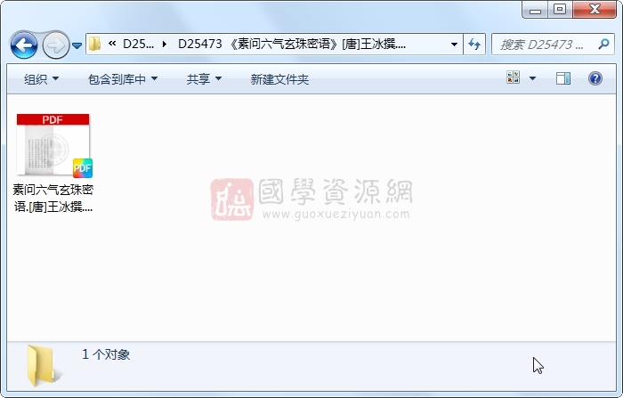 《素问六气玄珠密语》[唐]王冰撰.钞本348 中医书籍 第1张