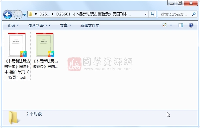 《卜易新法玩占徵验录》民国刊本 微修 占卜预测 第1张