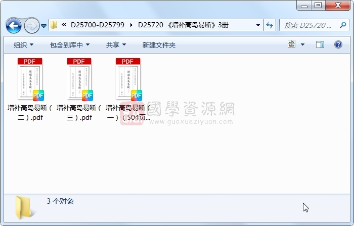 《增补高岛易断》3册 易学相关 第1张