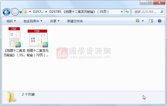 《地理十二宫龙元秘旨》（35页） 易学相关 第1张