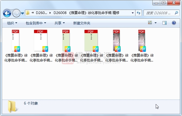 《推算命理》徐化亭批命手稿 精修 命理 第1张