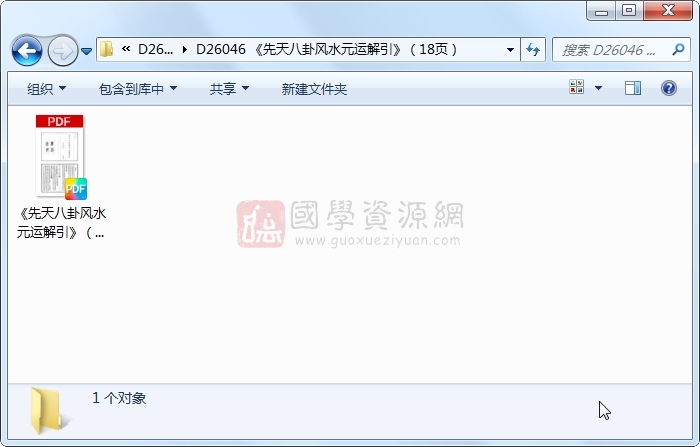 《先天八卦风水元运解引》（18页） 易学相关 第1张