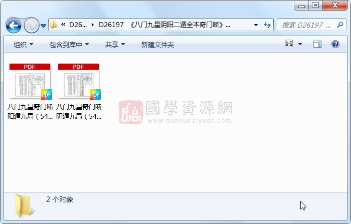 《八门九星阴阳二遁全本奇门断》2册 易学相关 第1张