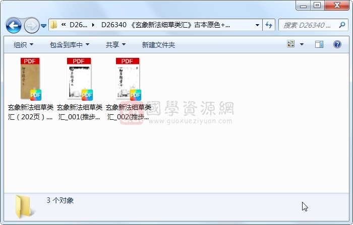 《玄象新法细草类汇》古本原色+黑白 易学相关 第1张