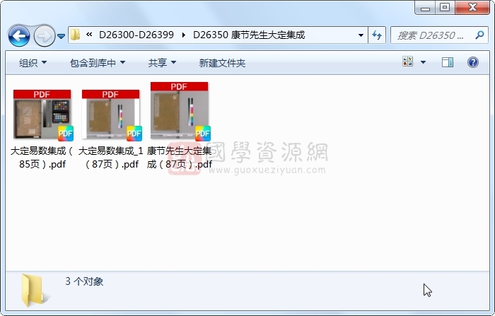 康节先生大定集成 易学相关 第1张