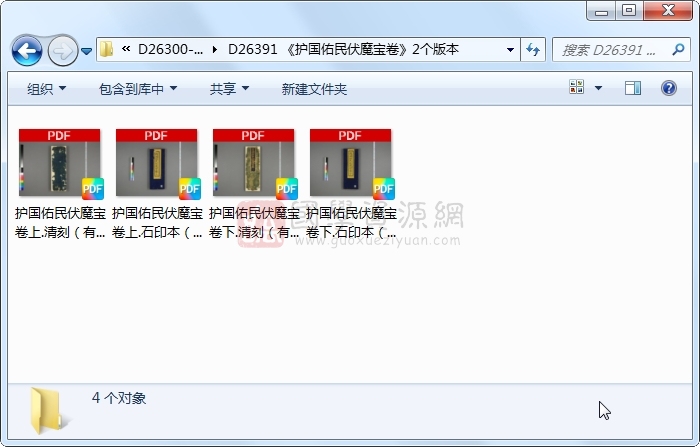 《护国佑民伏魔宝卷》2个版本 道法符咒 第1张