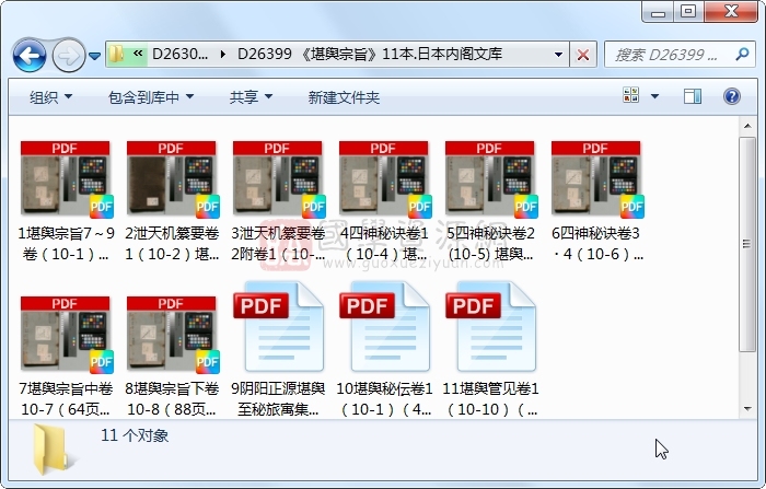 《堪舆宗旨》11本.日本内阁文库 易学相关 第1张