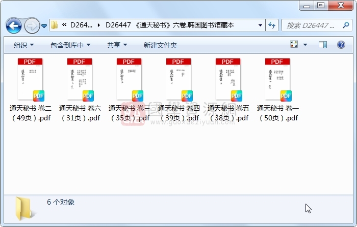 《通天秘书》六卷.韩国图书馆藏本 易学相关 第1张