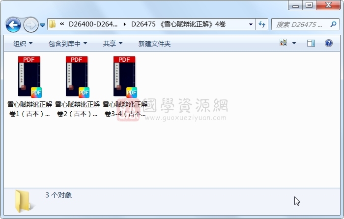 《雪心赋辩讹正解》4卷 风水堪舆 第1张