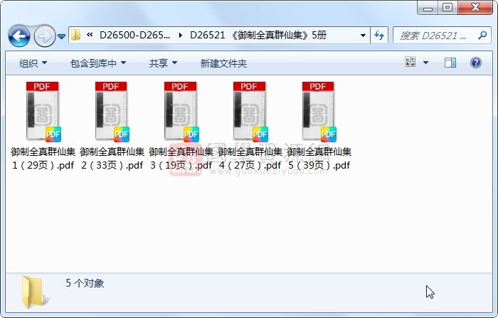 《御制全真群仙集》5册 易学相关 第1张