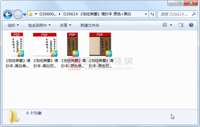 《宅经类纂》清抄本 原色+黑白 风水堪舆 第1张