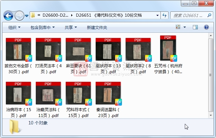 《清代科仪文书》10份文档 道法符咒 第1张