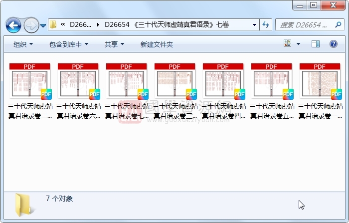 《三十代天师虚靖真君语录》七卷 易学相关 第1张