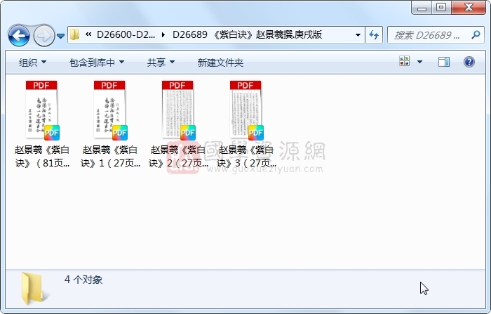 《紫白诀》赵景羲撰.庚戌版 易学相关 第1张