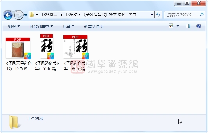 《子风造命书》抄本 原色+黑白 易学相关 第1张