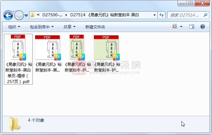 《易象元机》裕新堂刻本 黑白 易经 第1张