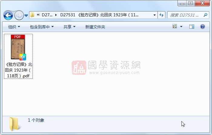《验方记择》北田庆 1923年(118页) 中医书籍 第1张-国学资源网 《验方记择》北田庆 1923年(118页) 中医书籍 第1张