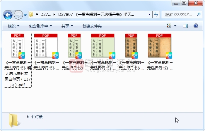 《一贯斋辑刻三元选择丹书》明天启元年刊本 易学相关 第1张