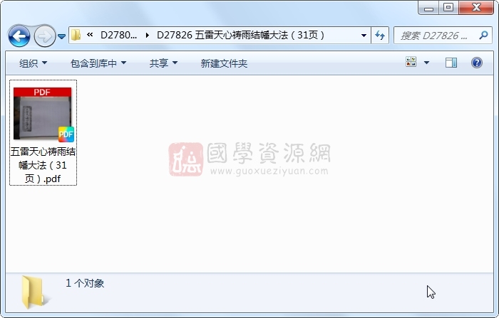 五雷天心祷雨结幡大法(31页) 道法符咒 第1张-国学资源网 五雷天心祷雨结幡大法(31页) 道法符咒 第1张