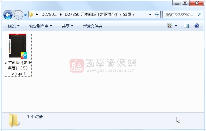 元本彩版《定正洪范》(53页) 术数其他 第1张-国学资源网 元本彩版《定正洪范》(53页) 术数其他 第1张