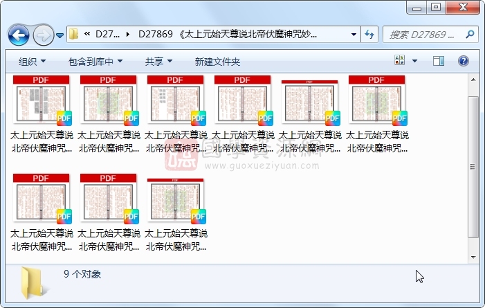 《太上元始天尊说北帝伏魔神咒妙经》九卷 易学相关 第1张