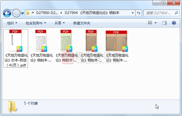 《天地万物造化论》明刻本 术数其他 第1张