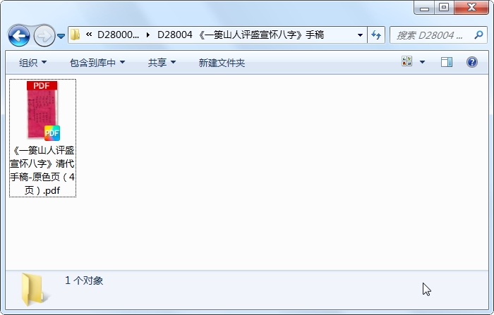 一篑山人评盛宣怀八字》手稿-国学资源网