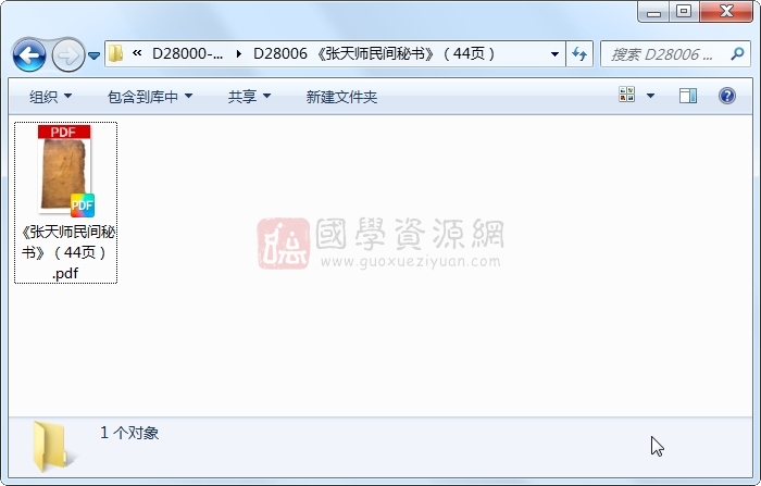 《张天师民间秘书》（44页） 命理 第1张