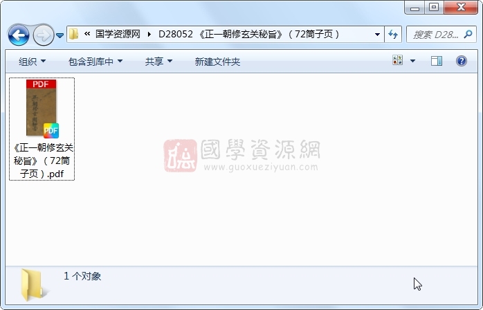 《正一朝修玄关秘旨》(72筒子页) 道法符咒 第1张-国学资源网 《正一朝修玄关秘旨》(72筒子页) 道法符咒 第1张