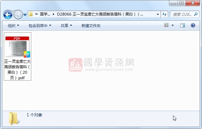 正一灵宝度亡大斋颁赦告简科（黑白）（20页） 道法符咒 第1张