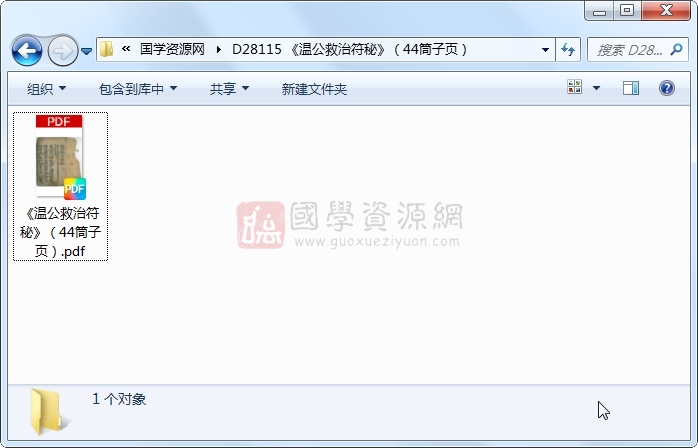 《温公救治符秘》(44筒子页) 道法符咒 第1张-国学资源网 《温公救治符秘》(44筒子页) 道法符咒 第1张