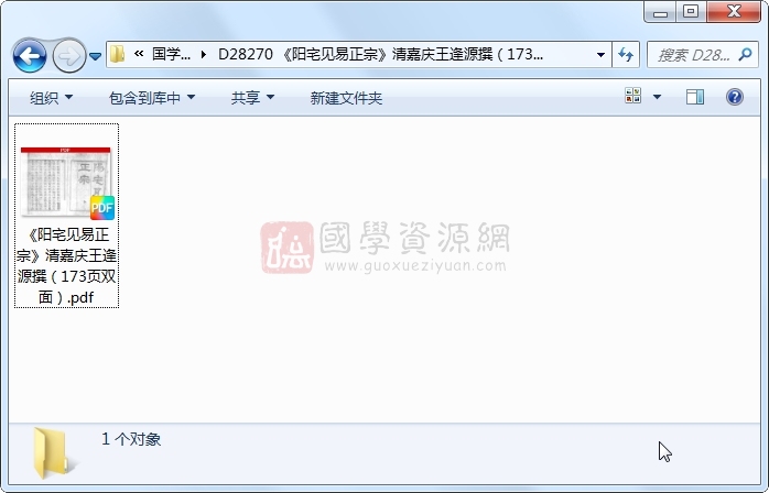 《阳宅见易正宗》清嘉庆王逢源撰（173页双面） 风水堪舆 第1张