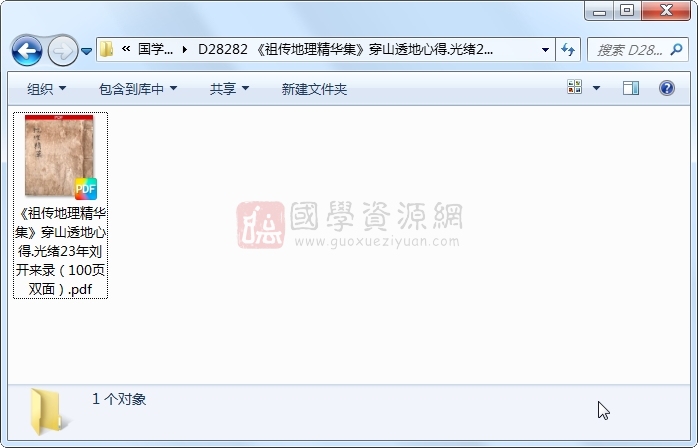 《祖传地理精华集》穿山透地心得.光绪23年刘开来录(100页双面) 风水堪舆 第1张-国学资源网 《祖传地理精华集》穿山透地心得.光绪23年刘开来录(100页双面) 风水堪舆 第1张