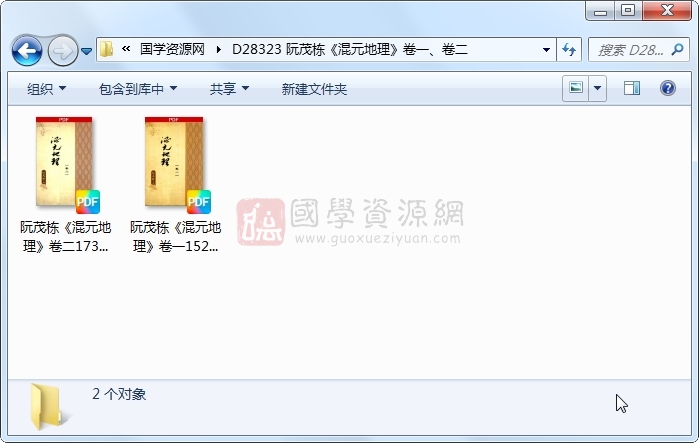 阮茂栋《混元地理》卷一、卷二 风水堪舆 第1张
