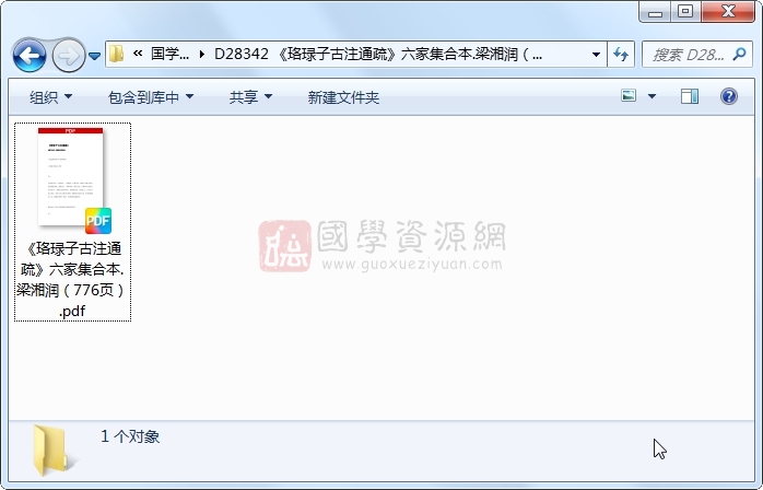 《珞琭子古注通疏》六家集合本.梁湘润（776页） 命理 第1张