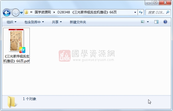 《三光家传祖炁玄机捷径》66页 道法符咒 第1张