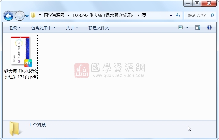 继大师《风水谬论辩证》171页 风水堪舆 第1张