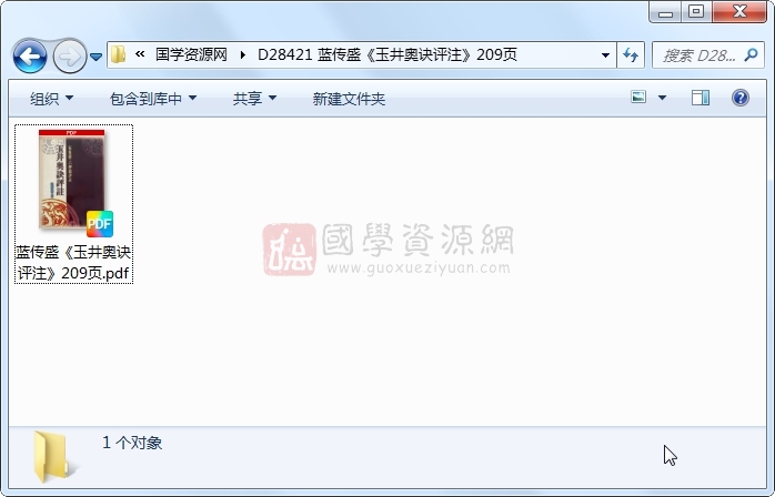 蓝传盛《玉井奥诀评注》209页 命理 第1张-国学资源网 蓝传盛《玉井奥诀评注》209页 命理 第1张