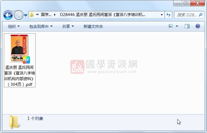 孟庆朋 孟氏民间盲派《盲派八字培训机构内部资料》（304页） 四柱八字 第1张