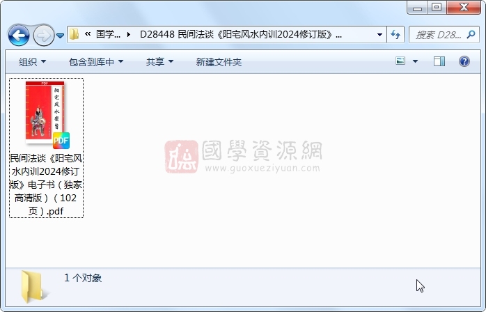 民间法谈《阳宅风水内训2024修订版》电子书（独家高清版）（102页） 风水堪舆 第1张