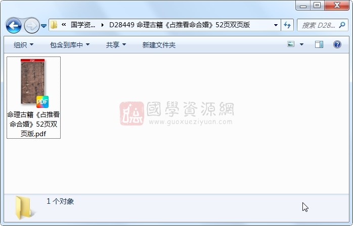 命理古籍《占推看命合婚》52页双页版 命理 第1张-国学资源网 命理古籍《占推看命合婚》52页双页版 命理 第1张