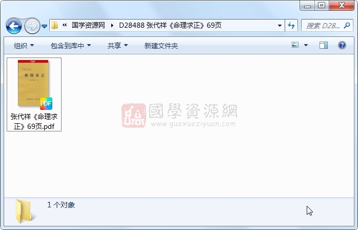 张代祥《命理求正》69页 命理 第1张-国学资源网 张代祥《命理求正》69页 命理 第1张
