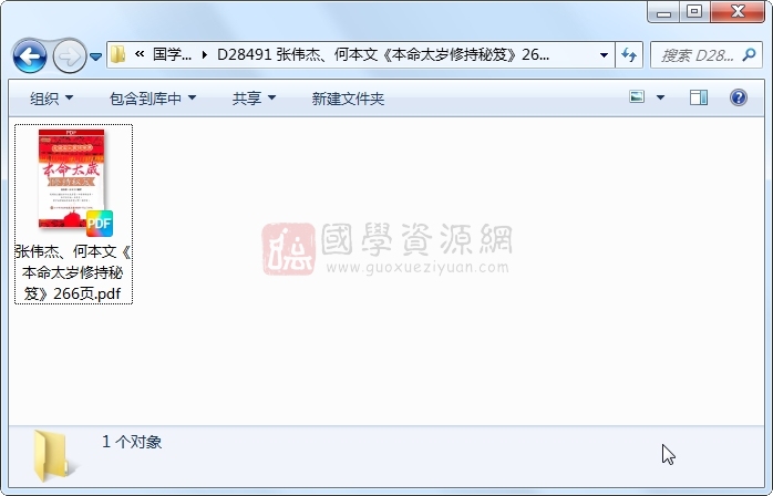 张伟杰、何本文《本命太岁修持秘笈》266页 命理 第1张