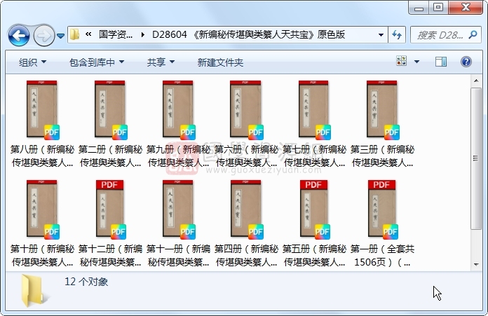 《新编秘传堪舆类纂人天共宝》原色版共1506页 风水堪舆 第1张