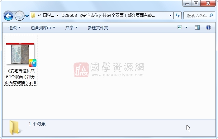 《安宅吉位》共64个双面(部分页面有破损) 风水堪舆 第1张-国学资源网 《安宅吉位》共64个双面(部分页面有破损) 风水堪舆 第1张