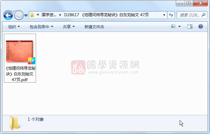 《地理问师寻龙秘诀》白东刘始文 47页 风水堪舆 第1张-国学资源网 《地理问师寻龙秘诀》白东刘始文 47页 风水堪舆 第1张