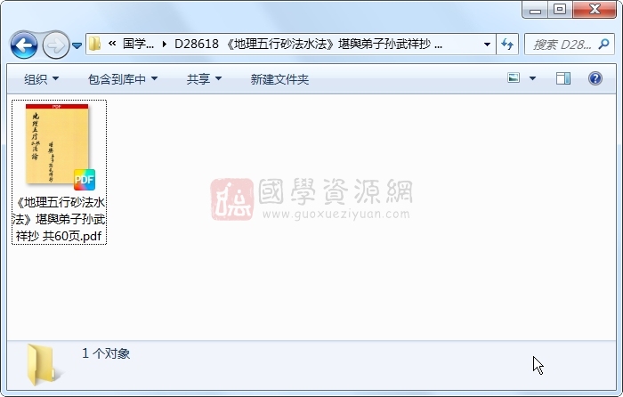 《地理五行砂法水法》堪舆弟子孙武祥抄 共60页 风水堪舆 第1张-国学资源网 《地理五行砂法水法》堪舆弟子孙武祥抄 共60页 风水堪舆 第1张
